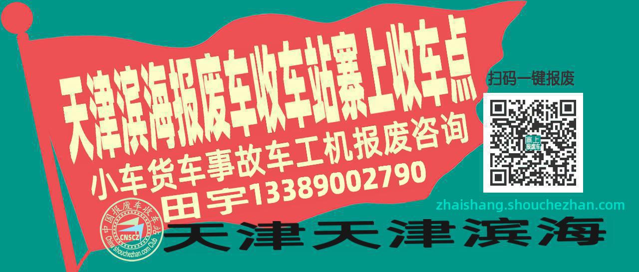 天津滨海收车站报废咨询寨上收车点